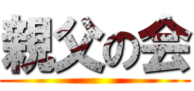 親父の会 ()