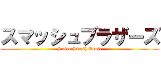 スマッシュブラザーズ (Super Smash Bros.)