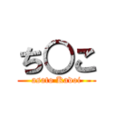 ち○こ (asato Kadoi)