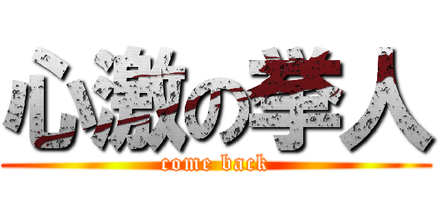 心激の挙人 (come back)