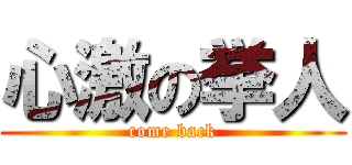 心激の挙人 (come back)