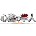 心激の挙人 (come back)