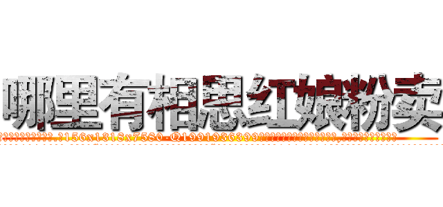 哪里有相思红娘粉卖 (哪里有相思红娘粉卖【电.话156x1318x7580-Q1991936399鑫宏药业】我们做的是长期生意,靠的是老客户长期支持
参考消息网2月20日报道 韩媒称，“剩女多、离婚率高的城市，房价一定会上涨。”这是中国经济学家金岩石2016年12月参加在上海举行的房地产相关论坛时说的话。
)