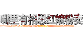 哪里有相思红娘粉卖 (哪里有相思红娘粉卖【电.话156x1318x7580-Q1991936399鑫宏药业】我们做的是长期生意,靠的是老客户长期支持
参考消息网2月20日报道 韩媒称，“剩女多、离婚率高的城市，房价一定会上涨。”这是中国经济学家金岩石2016年12月参加在上海举行的房地产相关论坛时说的话。
)