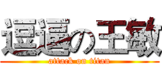 逗逼の王敏 (attack on titan)