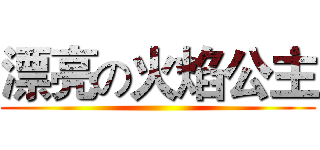 漂亮の火焰公主 ()