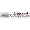 漂亮の火焰公主 ()