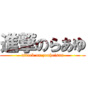 進撃のらあゆ (attack on zouheisan)