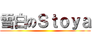 雪白のＳｔｏｙａ ()