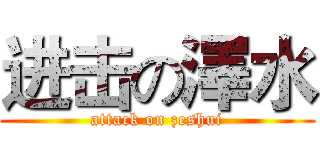 进击の澤水 (attack on zeshui)