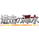 进击の澤水 (attack on zeshui)