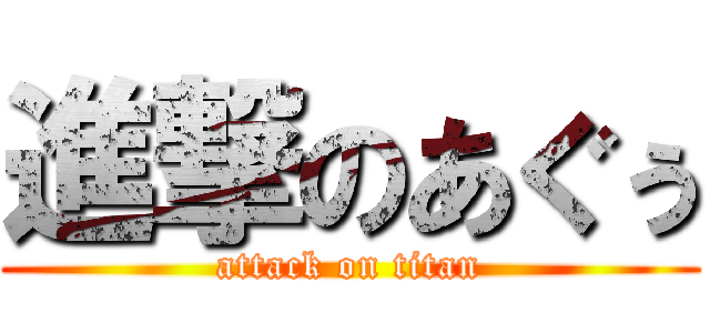 進撃のあぐぅ (attack on titan)
