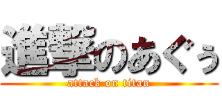 進撃のあぐぅ (attack on titan)