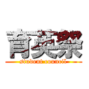 育英祭 (student council)