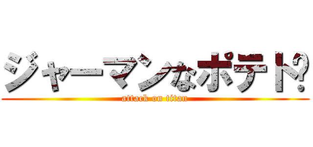 ジャーマンなポテト☻ (attack on titan)