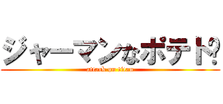 ジャーマンなポテト☻ (attack on titan)
