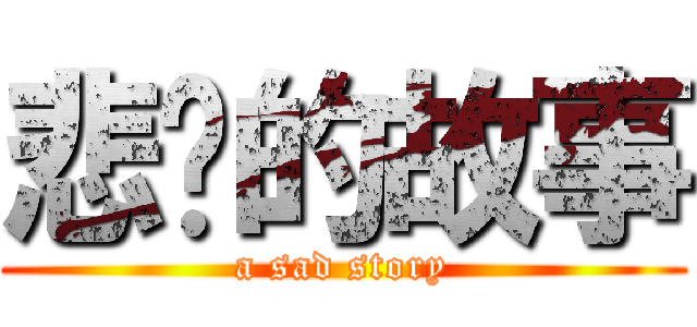 悲伤的故事 (a sad story)