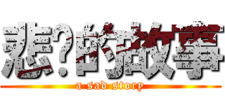 悲伤的故事 (a sad story)