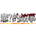 悲伤的故事 (a sad story)