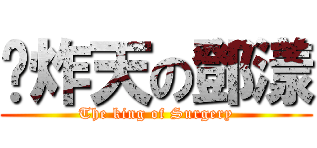 屌炸天の鄧漾 (The king of Surgery)