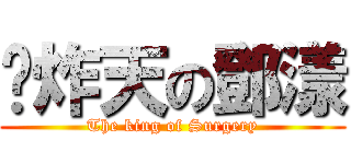 屌炸天の鄧漾 (The king of Surgery)