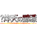 屌炸天の鄧漾 (The king of Surgery)