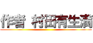 作者 村田有生満 ()