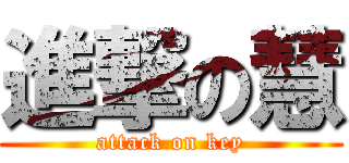 進撃の慧 (attack on key)