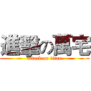 進擊の萬宅 (attack on titan)