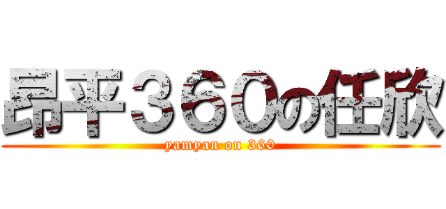 昂平３６０の任欣 (yamyan on 360)