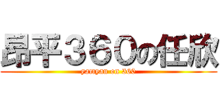 昂平３６０の任欣 (yamyan on 360)