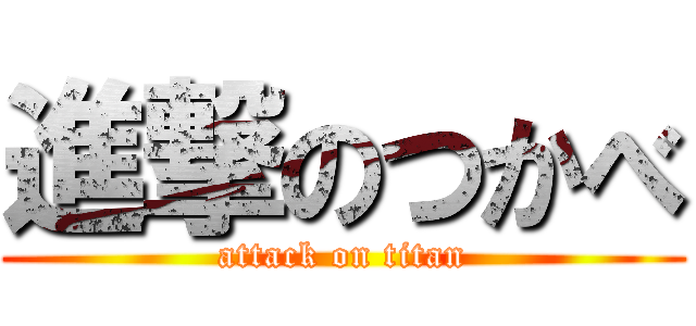 進撃のつかべ (attack on titan)