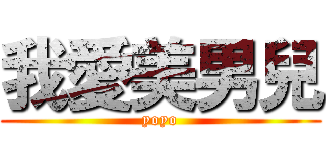我愛美男兒 (yoyo)
