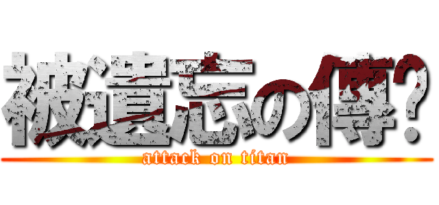被遺忘の傳說 (attack on titan)