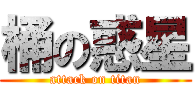 桶の惑星 (attack on titan)