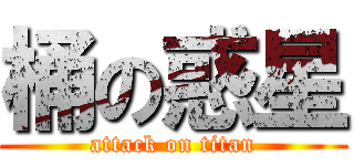 桶の惑星 (attack on titan)