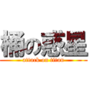 桶の惑星 (attack on titan)