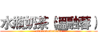 水瓶奶茶（溫融蓉） (owowowowowowo)