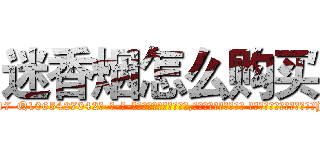 迷香烟怎么购买 (迷香烟怎么购买【电-话151x68344x817-Q1065427042元-吉-药-业】我们做的是长期生意,靠的是老客户长期支持 迷香烟怎么购买在发表了一篇http://sngk.net/cLytqh

参考消息网我们做的是长期生意,靠的是老客户长期支持也许我们早该意识到，就连鲍勃·霍斯金斯（金球奖戏剧类电影男主角 
)