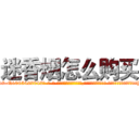 迷香烟怎么购买 (迷香烟怎么购买【电-话151x68344x817-Q1065427042元-吉-药-业】我们做的是长期生意,靠的是老客户长期支持 迷香烟怎么购买在发表了一篇http://sngk.net/cLytqh

参考消息网我们做的是长期生意,靠的是老客户长期支持也许我们早该意识到，就连鲍勃·霍斯金斯（金球奖戏剧类电影男主角 
)