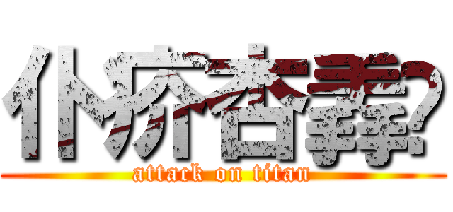 仆疥杏掱厽 (attack on titan)