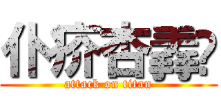 仆疥杏掱厽 (attack on titan)