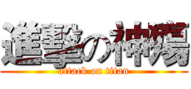 進擊の神殤 (attack on titan)