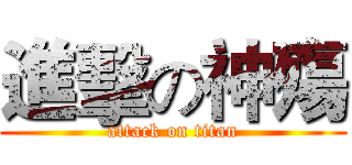 進擊の神殤 (attack on titan)