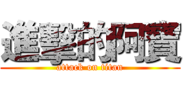 進擊的阿寶 (attack on titan)