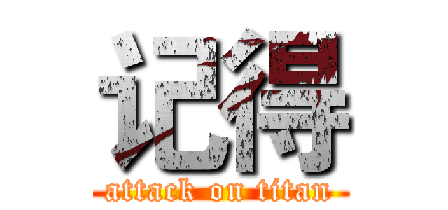 记得 (attack on titan)