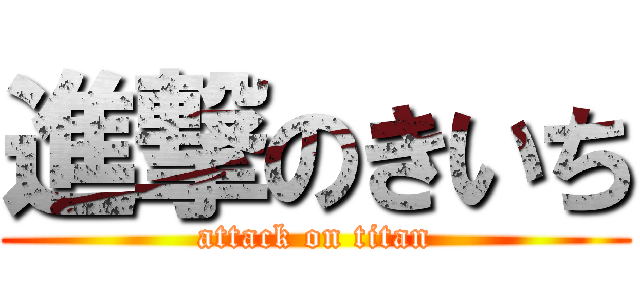 進撃のきいち (attack on titan)