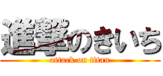 進撃のきいち (attack on titan)