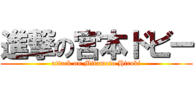 進撃の宮本ドビー (attack on Mitamoto Hiroki)