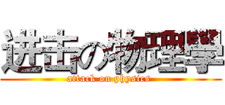 进击の物理學 (attack on physics )